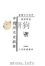 中国外交史纲要 1934 PDF电子版封面 任启珊编