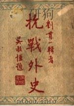 抗战外史 1946 PDF电子版封面 刘贯一辑著