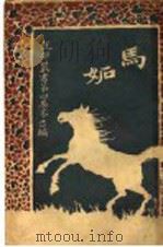 马妒 1920 PDF电子版封面 高尔芯著