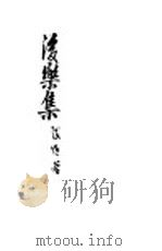 后乐集 1945 PDF电子版封面 张互著