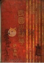 民国之精华（ PDF版）