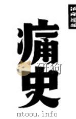 痛史 下 1918 PDF电子版封面 我佛山人著