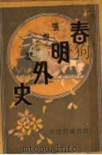春明外史 第8集 1931 PDF电子版封面 张恨水著