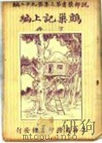 巢记上编 下 1920 PDF电子版封面 (瑞士)鲁斗威司著