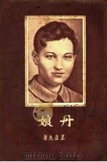 丹娘:一个游击队女英雄的故事 1942 PDF电子版封面 彼·里多夫著