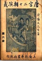 唐宫二十朝演义 第6册 1928 PDF电子版封面 许啸天先生著