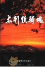 太行铁骑魂 1996 PDF电子版封面 7503307633 高义勋,白振忠主编