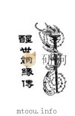 醒世姻缘传 8 1933 PDF电子版封面 汪乃刚著
