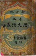 泰西历史演义（1943 PDF版）
