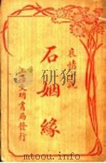 石姻缘 1926 PDF电子版封面 韵清女著