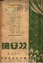双丝纲 1946 PDF电子版封面 徐仲年著