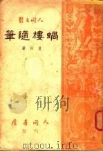 蜗楼隋笔（ PDF版）