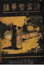清宫繁华录 1924 PDF电子版封面 五浩元著