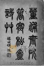 寒松庵诗草（ PDF版）