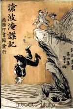 沧波淹谍记 1920 PDF电子版封面 卡文著