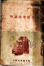 怎样会说话的 1949 PDF电子版封面 尼可力斯基著;达克译