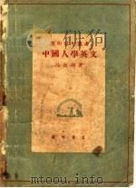 中国人学英语 1947 PDF电子版封面 吕叔湘著