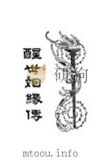 醒世姻缘传 7 1933 PDF电子版封面 汪乃刚著