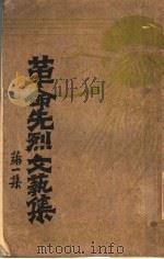 革命先烈文艺集  第1集（ PDF版）