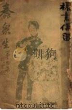 蠢众生 第1集 1940 PDF电子版封面 贡少芹著