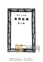 南社诗集  第6册（ PDF版）