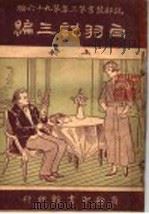 白羽记三编  上（1910 PDF版）