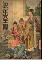 说岳全传 第2册 1937 PDF电子版封面 清钱彩著