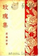 玫瑰集   1948  PDF电子版封面    严蕴梁著 