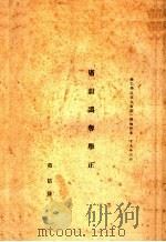 广韵讹夺举正（ PDF版）
