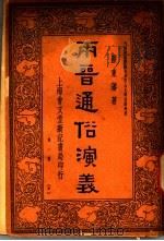 雨晋通俗演义  第1册（ PDF版）
