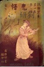 鬼悟  下（1920 PDF版）