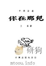 你在那儿 1948 PDF电子版封面 王采著