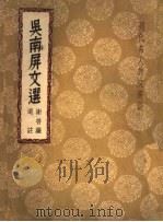 吴南屏文选 1937 PDF电子版封面 (清)吴敏树著;谢善继选注