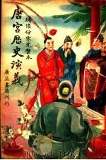 唐宫历史演义  卷4（ PDF版）
