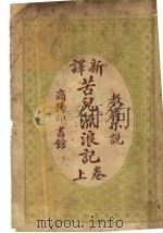 苦儿流浪记  上（ PDF版）