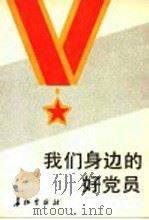 我们身边的好党员 1990 PDF电子版封面 7800151077 夏国珞等编