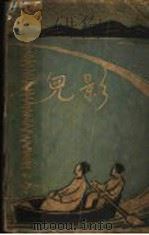 影儿集（1929 PDF版）