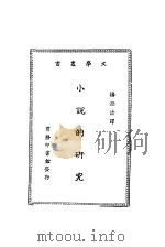 小说的研究（1926 PDF版）