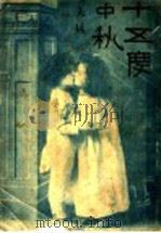 十五度中秋 1960 PDF电子版封面 张冥飞著