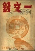 一文钱（ PDF版）