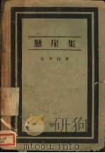 悬崖集（ PDF版）