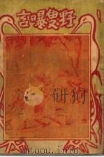 野叟曝言  9（1931 PDF版）