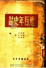近百年史话 1949 PDF电子版封面 黄祖英等编