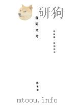 书同文考（ PDF版）