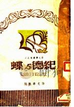纪德与蝶 PDF电子版封面 汪铭竹著