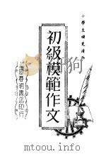 初级模范作文 PDF电子版封面 董坚志编著