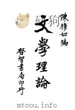 文学理论 1930 PDF电子版封面 陈穆如编