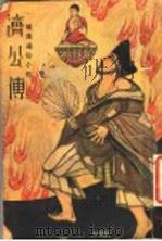 济公传 2 1941 PDF电子版封面 刘士浦著