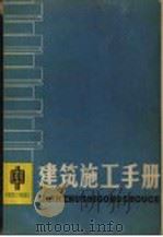 建筑施工手册 中 1981 PDF电子版封面 15040·3972 《建筑施工手册》编写组