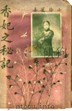 香妃之秘记（1919 PDF版）